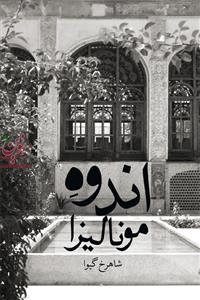 اندوه مونالیزا شاهرخ گیوا انتشارات چشمه